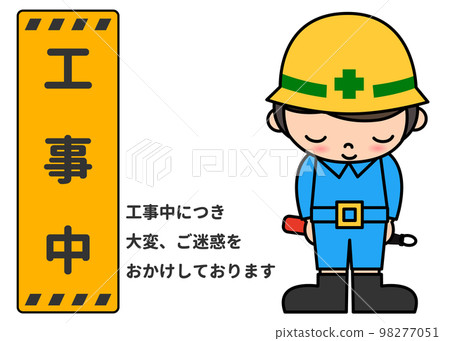 建築招牌 男性工地工人鞠躬道歉的插圖以及正在施工的資訊招牌圖示素材 98277051