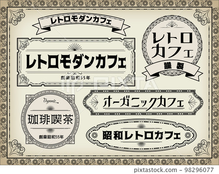 是帶有昭和復古氣息的標誌織帶素材。 98296077