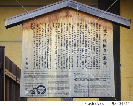 東寺的信息招牌（京都府京都市南區九條町）2022年11月 98304745