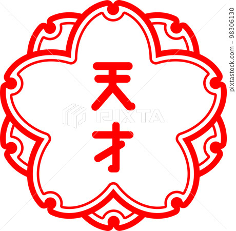 郵票郵票評測天才 98306130