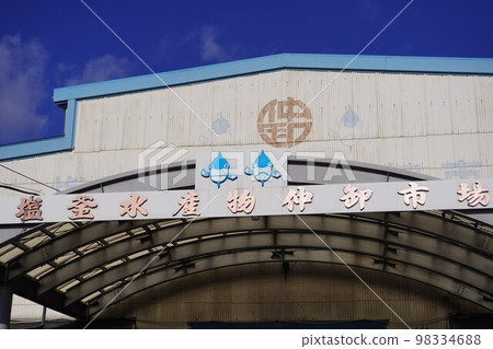 鹽灶海鮮批發市場入口處的招牌(宮城縣鹽灶市) 鹽灶海鮮批發市場入口處的招牌(宮城縣鹽灶市) 98334688