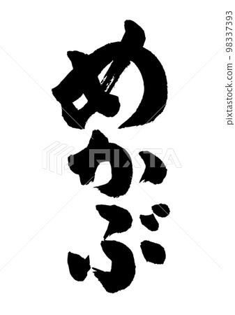 梅卡布書法 98337393