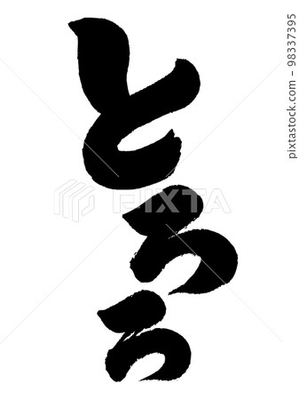 托羅羅書法 98337395