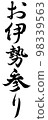 Ise-nemuri 98339563
