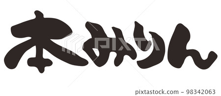 Brush character Hon mirin Horizontal writing 98342063