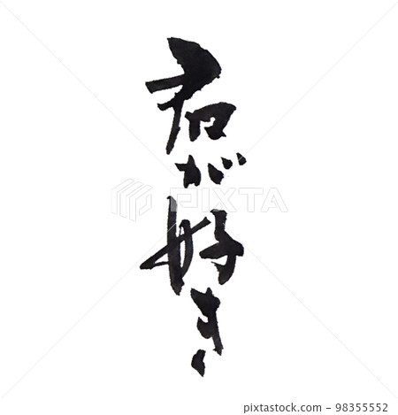 [我喜歡你] 手寫毛筆字寫得有型 豎寫 98355552