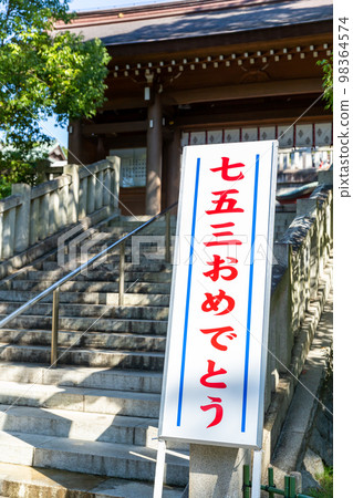 [Japan] A signboard that says "Congratulations on Shichigosan" placed in front of the stairs of Inage Sengen Shrine in Chiba 98364574
