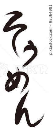 Somen brush character (black and white) 98364981