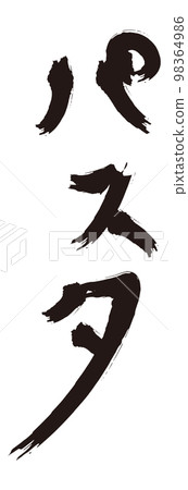 意大利面刷字母（黑白） 98364986