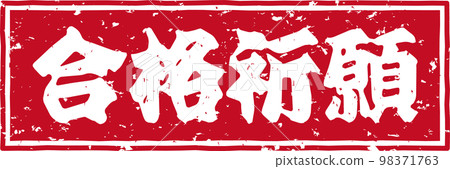 Red stamp horizontal text vector material of "passing prayer" 98371763