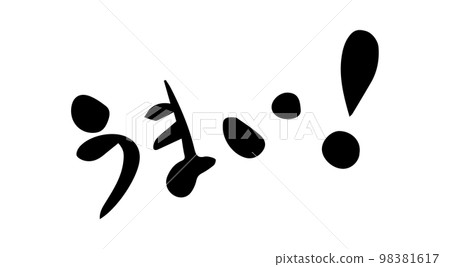 好書法 98381617