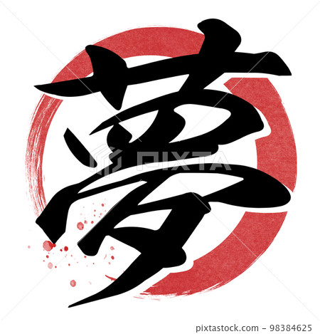 夢幻人物素材 98384625