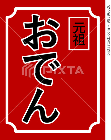 關東煮標記 關東煮標記 98396626