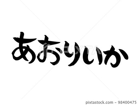 雅緻的手寫書法,藍魷魚 雅緻的手寫書法,藍魷魚 98400475