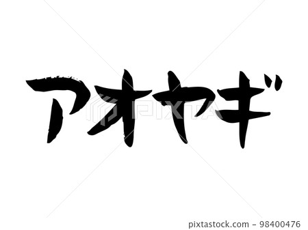 雅緻的手寫書法,青柳 雅緻的手寫書法,青柳 98400476