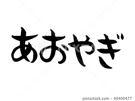雅緻的手寫書法,青柳 雅緻的手寫書法,青柳 98400477