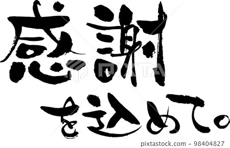 人物素材日式毛筆懷著感激之情 98404827