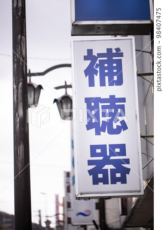 助聽器標誌 98407475