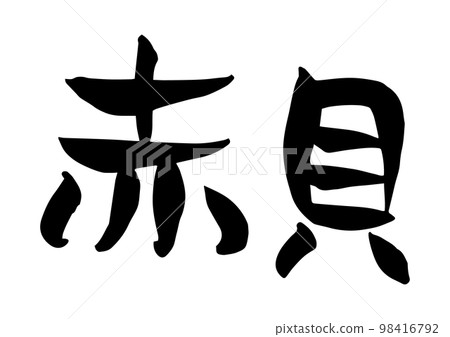 有品位的手寫書法,方舟殼 有品位的手寫書法,方舟殼 98416792