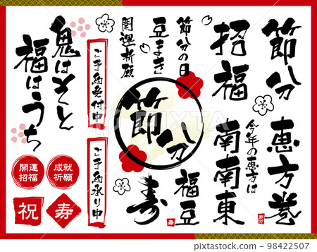 Setsubun _ calligraphy character set Setsubun _ calligraphy character set 98422507
