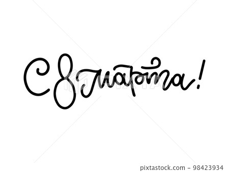 Russian holiday lettering for 8 March. Linear hand drawn overlay design. 98423934