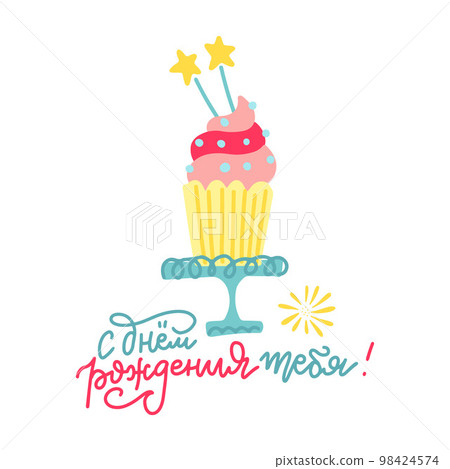 Festive cupcake and Happy Birthday to you phrase on Russian language illustration. Flat vector hand drawn illustration. Festive cupcake and Happy Birthday to you phrase on Russian language illustration. Flat vector hand drawn illustration. 98424574