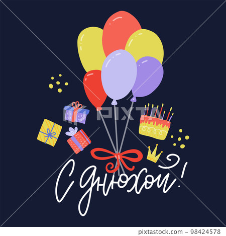 Happy birthday greeting card. Vector hand drawn lettering, inscription, calligraphy design with balloons, gifts, cake.Russian language Slang translation - Happy birthday. Happy birthday greeting card. Vector hand drawn lettering, inscription, calligraphy design with balloons, gifts, cake.Russian language Slang translation - Happy birthday. 98424578