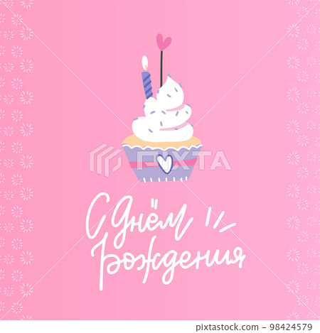Happy birthday lettering illustration with muffin and candle. Sweet cupcake for one year baby birthday. Design for textile, t-shirt. Russian lettering Translation - Happy Birthday 98424579