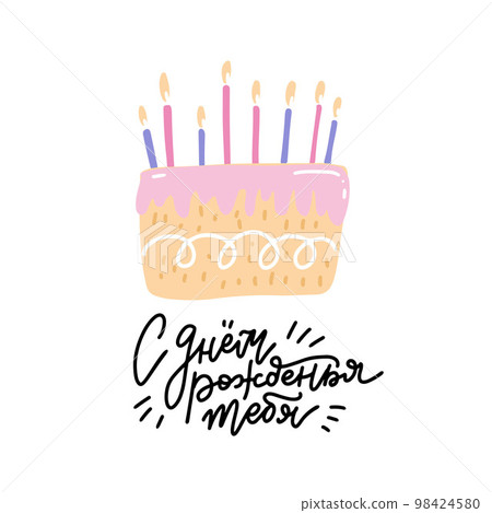 Cute happy birthday card with cake and candles. Vector flat hand drawn doodle illustration with lettering in linear trendy slyle. Translation - Happy Birthday to you 98424580