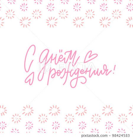 Russian language lettering Happy Birthday on white background with pink pattern boards. Pastel vector illustration. Text for postcards, posters, prints, greeting cards. Hand drawn calligraphic design Russian language lettering Happy Birthday on white background with pink pattern boards. Pastel vector illustration. Text for postcards, posters, prints, greeting cards. Hand drawn calligraphic design 98424583