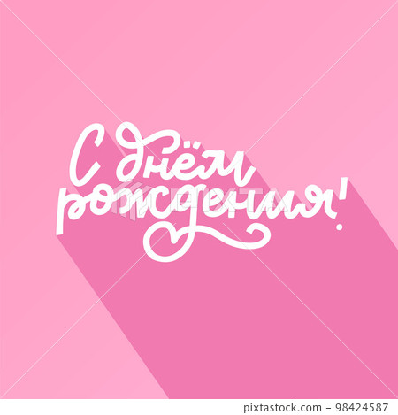 Russian lettering vector lettering Happy Birthday on pink background with flat shadow. Pastel vector illustration. Lettering for postcards, posters, prints, greeting cards. Hand drawn calligraphy Russian lettering vector lettering Happy Birthday on pink background with flat shadow. Pastel vector illustration. Lettering for postcards, posters, prints, greeting cards. Hand drawn calligraphy 98424587