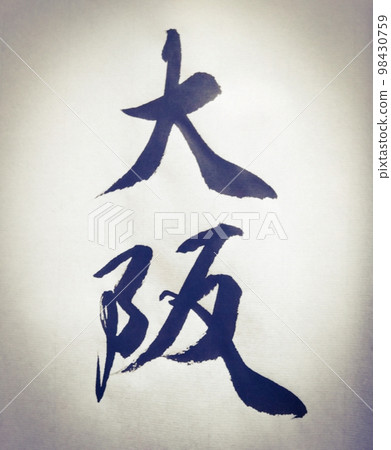 書法基礎：楷書與行書 98430759