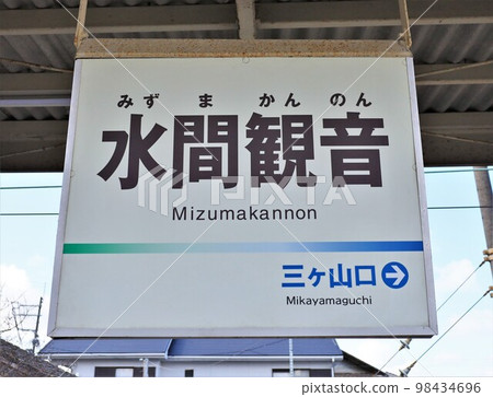 Mizuma Kannon Station/Station Name Sign (Kaizuka City, Osaka Prefecture) Mizuma Kannon Station/Station Name Sign (Kaizuka City, Osaka Prefecture) 98434696