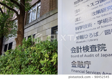 東京都千代田區霞關審計委員會和金融廳中央聯合政府大樓 98452545