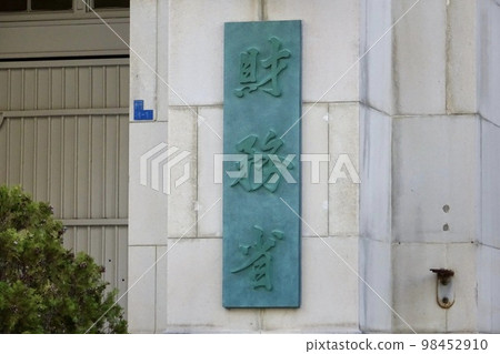 財政部/國家稅務局外觀和招牌 財政部/國家稅務局外觀和招牌 98452910