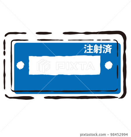 狂犬病疫苗接種票的簡單圖像說明 狂犬病疫苗接種票的簡單圖像說明 98452994