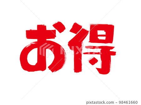 [Discount] Handwritten brush illustration 98461660