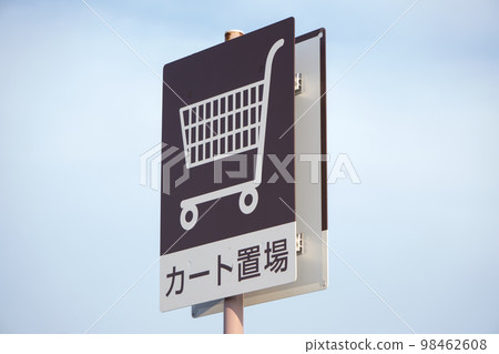手推車停車標誌 手推車停車標誌 98462608