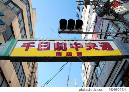千日前中央大街 千日前中央大街 98469684