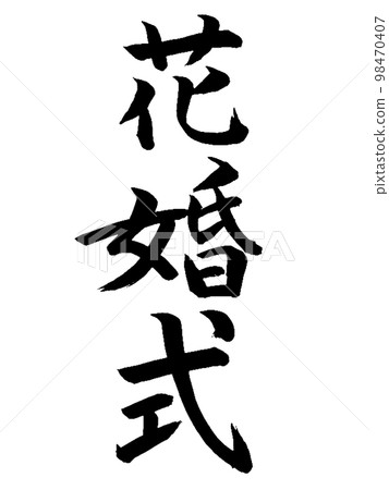 結婚紀念日鮮花婚禮 結婚紀念日鮮花婚禮 98470407