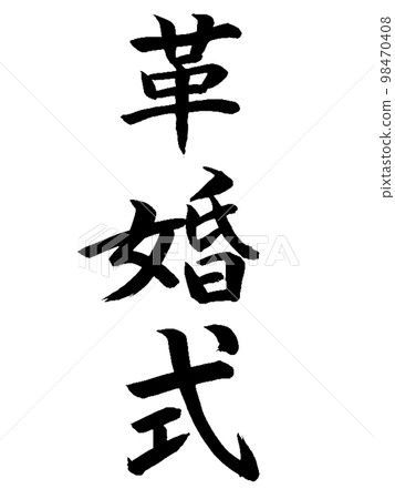 結婚週年皮革婚禮 98470408