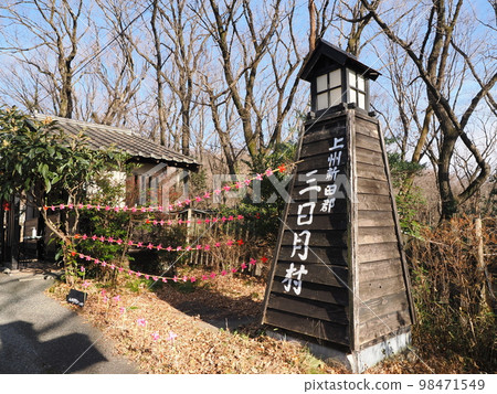 上州新田郡三日月村入口 上州新田郡三日月村入口 98471549