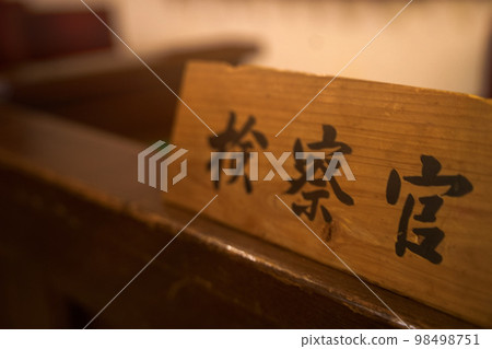 Court Court Court Prosecutor's Seat Sasayama Museum of History Court Court Court Prosecutor's Seat Sasayama Museum of History 98498751