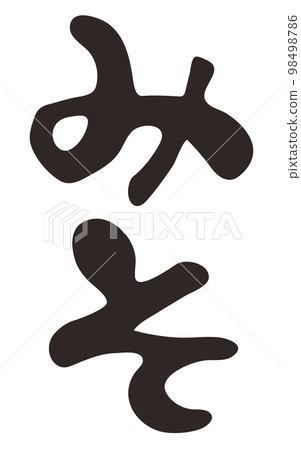 刷字味噌平假名豎寫 98498786