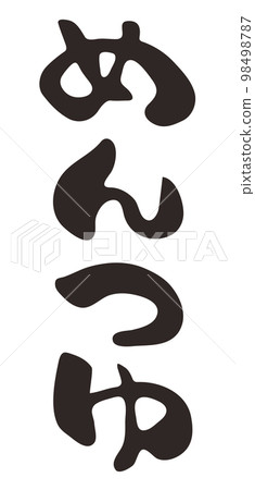 Brush character mentsuyu hiragana vertical writing 98498787