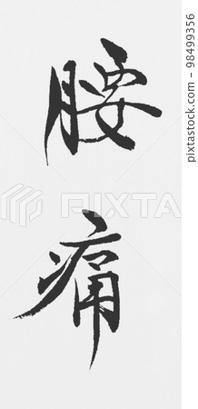 隨著年齡的增長而擔心的疾病 隨著年齡的增長而擔心的疾病 98499356