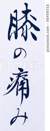 隨著年齡的增長而擔心的疾病 98499358