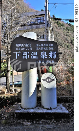 Shimobe Hot Spring Village (Minobu Town, Yamanashi Prefecture) Shimobe Hot Spring Village (Minobu Town, Yamanashi Prefecture) 98499559