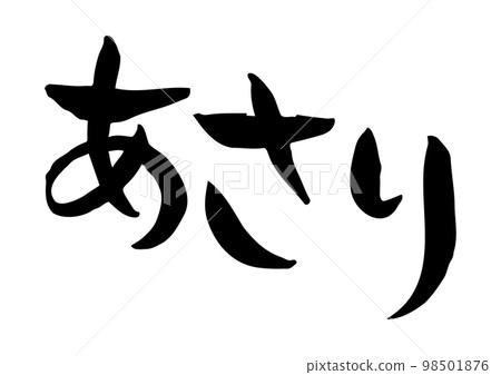 Tasteful handwritten calligraphy, clams 98501876