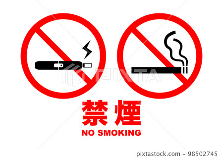 禁菸標志的插圖（png） 98502745